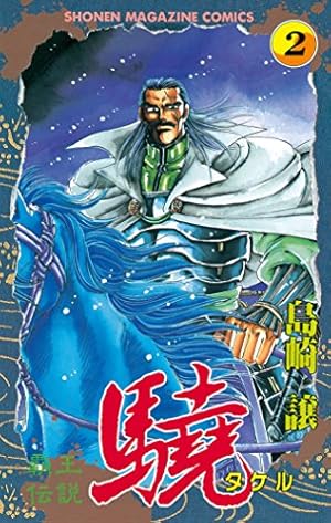 Amazon.co.jp: 覇王伝説 驍（タケル）（10） (週刊少年マガジン